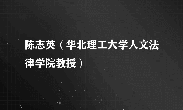 陈志英（华北理工大学人文法律学院教授）