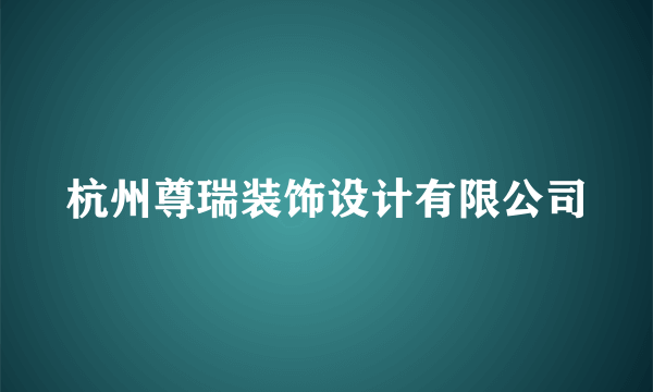杭州尊瑞装饰设计有限公司