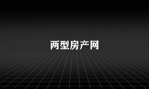 两型房产网