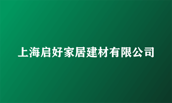 上海启好家居建材有限公司