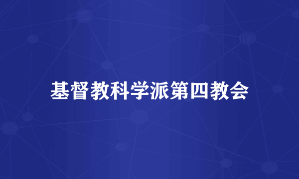 基督教科学派第四教会