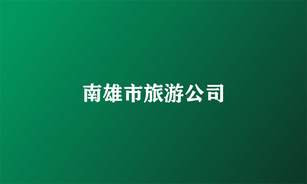 南雄市旅游公司