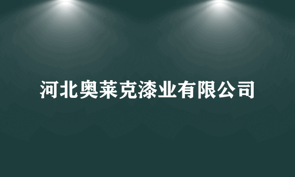 河北奥莱克漆业有限公司