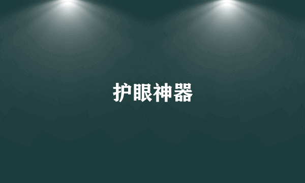 护眼神器