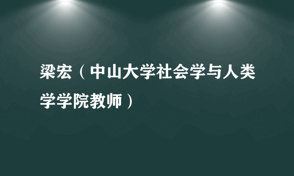 梁宏（中山大学社会学与人类学学院教师）