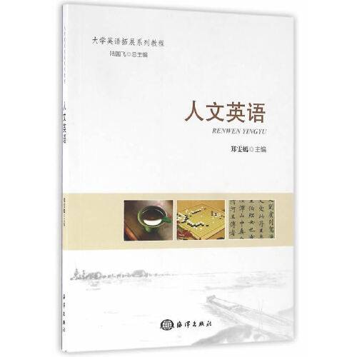 人文英语（2016年海洋出版社出版的图书）