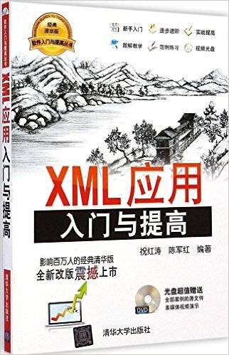 XML应用入门与提高