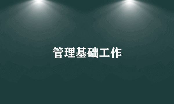 管理基础工作