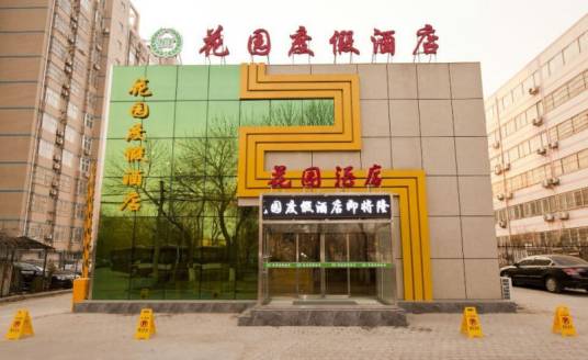 沧州花园酒店