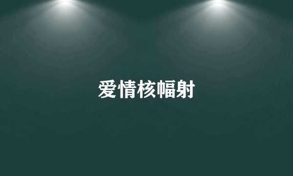 爱情核幅射