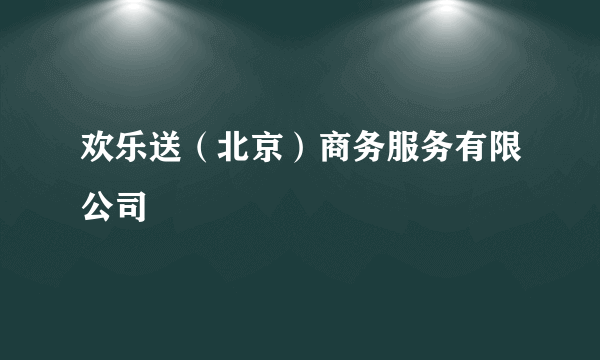 欢乐送（北京）商务服务有限公司