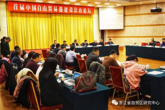 中国自由贸易港建设法治论坛