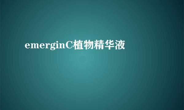 emerginC植物精华液