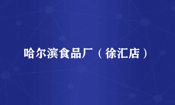 哈尔滨食品厂（徐汇店）
