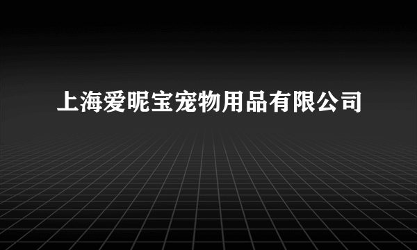上海爱昵宝宠物用品有限公司