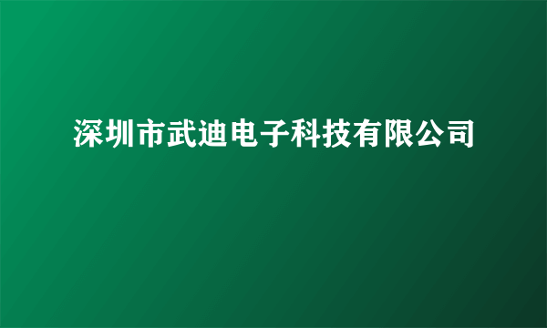深圳市武迪电子科技有限公司
