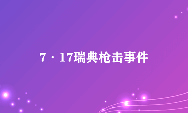 7·17瑞典枪击事件