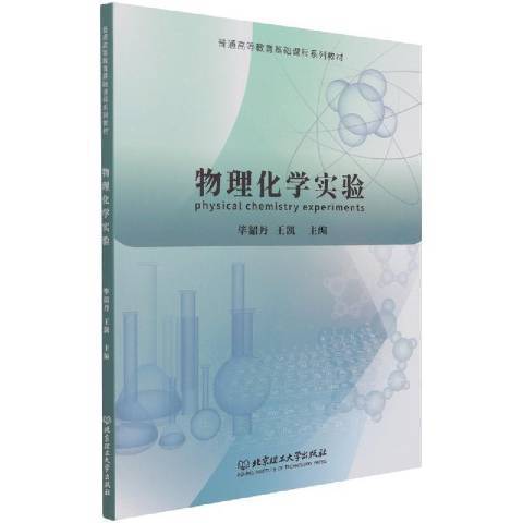 物理化学实验（2021年北京理工大学出版社出版的图书）