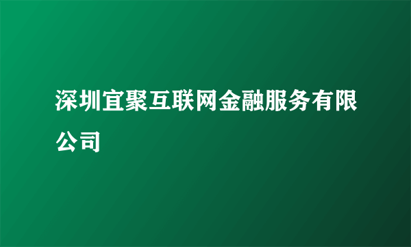 深圳宜聚互联网金融服务有限公司