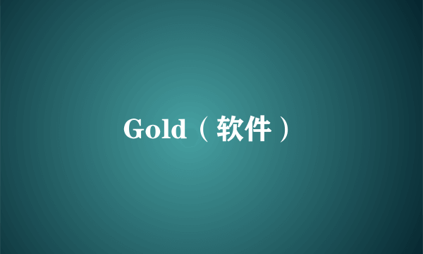 Gold（软件）