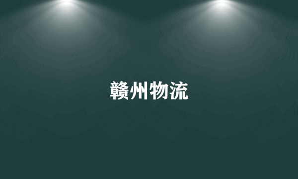 赣州物流