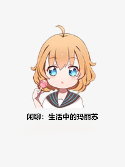 闲聊：生活中的玛丽苏