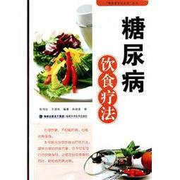 糖尿病的饮食治疗