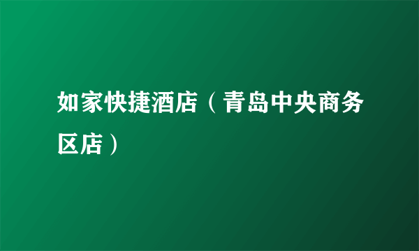 如家快捷酒店（青岛中央商务区店）