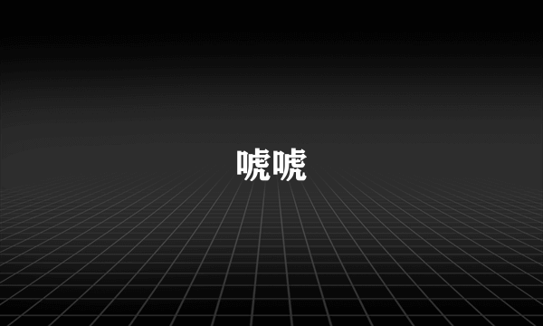 唬唬