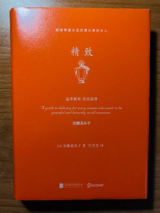 精致（2017年北京联合出版公司出版的图书）