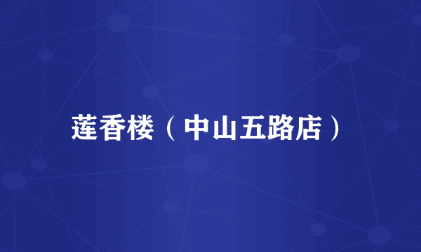 莲香楼（中山五路店）