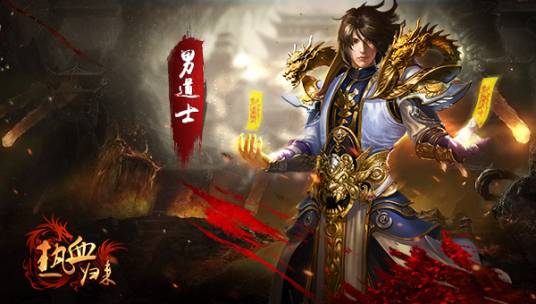 热血归来