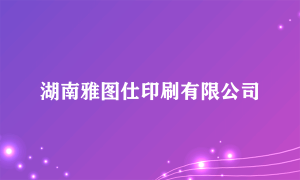 湖南雅图仕印刷有限公司