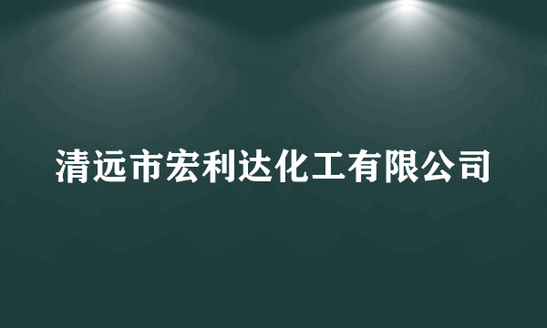 清远市宏利达化工有限公司