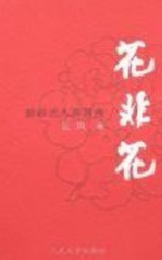 花非花（2006年人民文学出版社出版的图书）