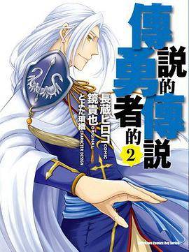 传说的勇者的传说 02（2010年台灣角川出版的图书）