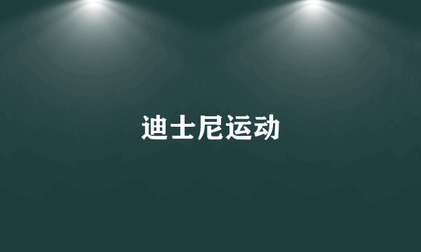 迪士尼运动