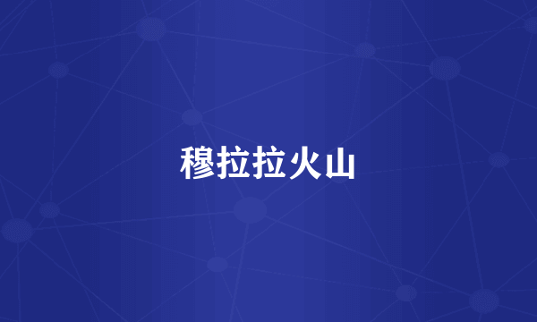 穆拉拉火山
