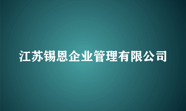 江苏锡恩企业管理有限公司