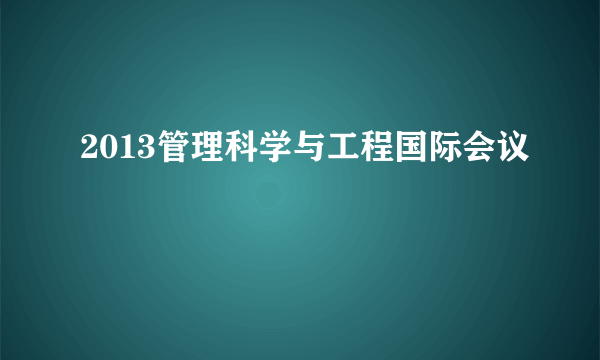 2013管理科学与工程国际会议