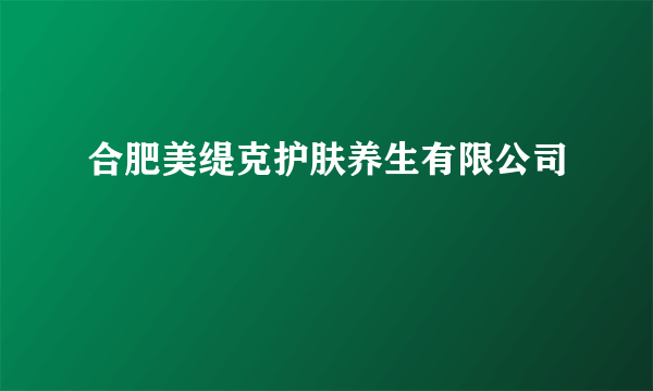 合肥美缇克护肤养生有限公司