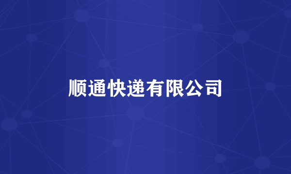 顺通快递有限公司