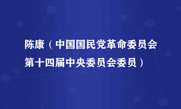 陈康（中国国民党革命委员会第十四届中央委员会委员）