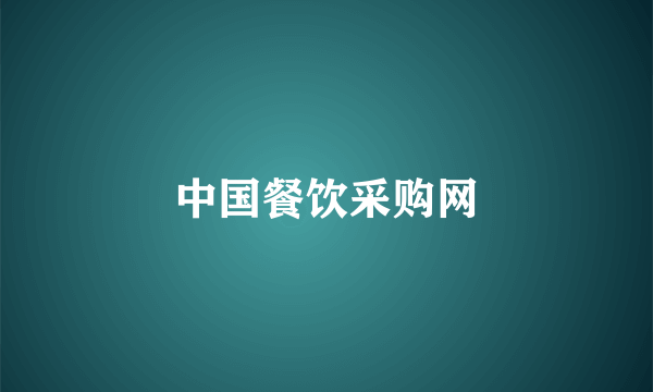 中国餐饮采购网