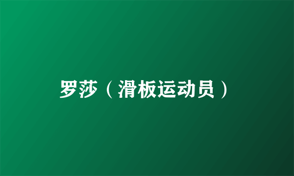 罗莎（滑板运动员）