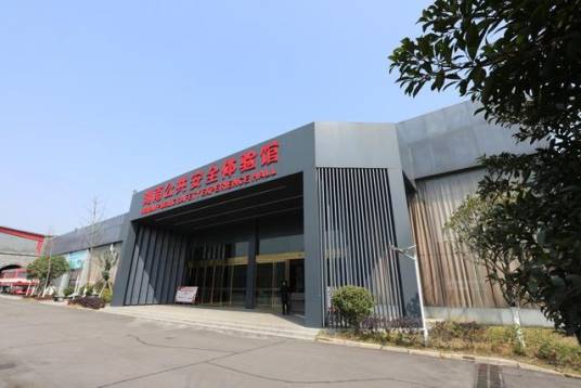 湖南公共安全体验馆