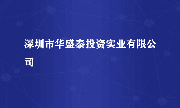 深圳市华盛泰投资实业有限公司