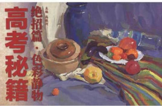 高考秘籍绝招篇