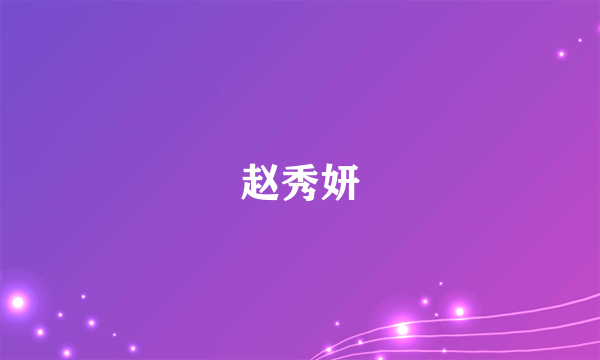 赵秀妍