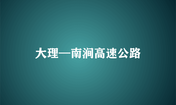 大理—南涧高速公路